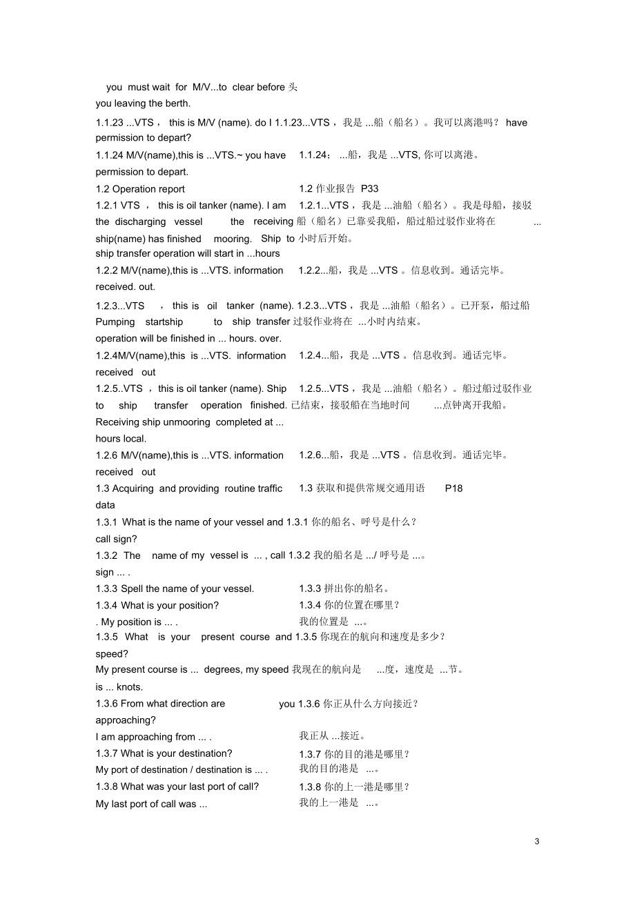 VTS水域通信用语.doc