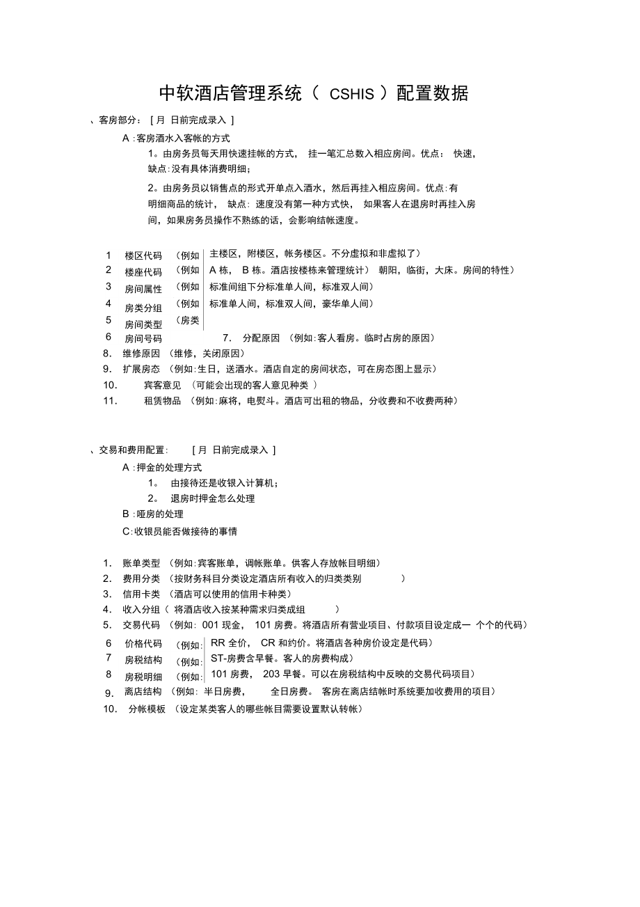 中软酒店管理系统系统配置表.doc