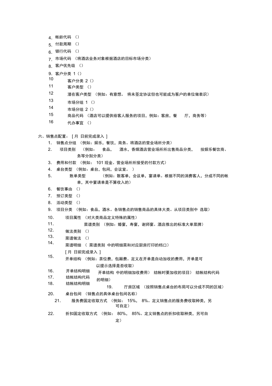 中软酒店管理系统系统配置表.doc