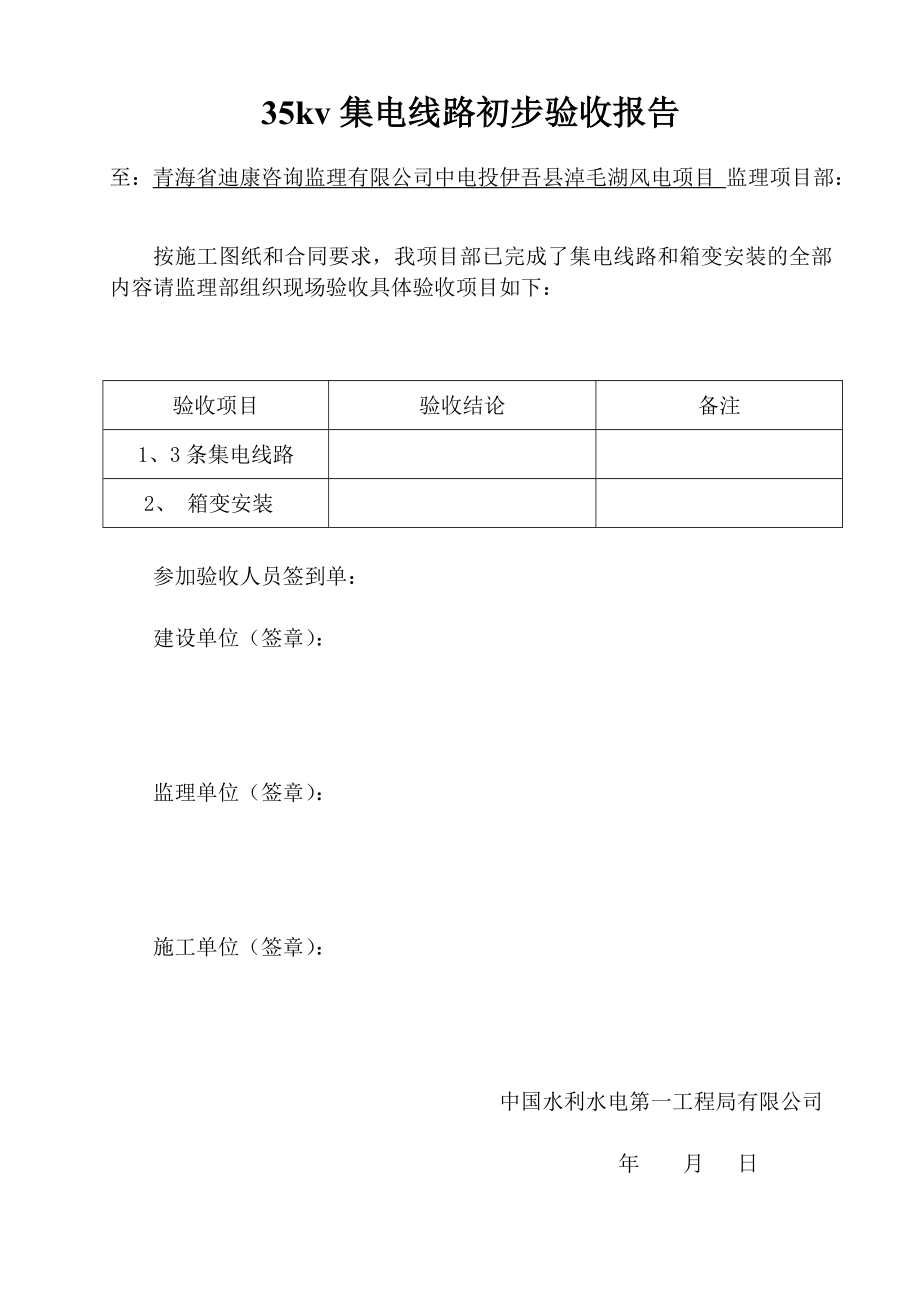 35kv集电线路初步验收报告要点.doc