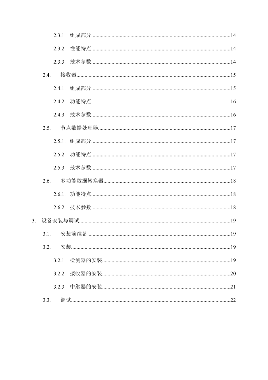 地磁交通流信息采集系统设计方案.doc