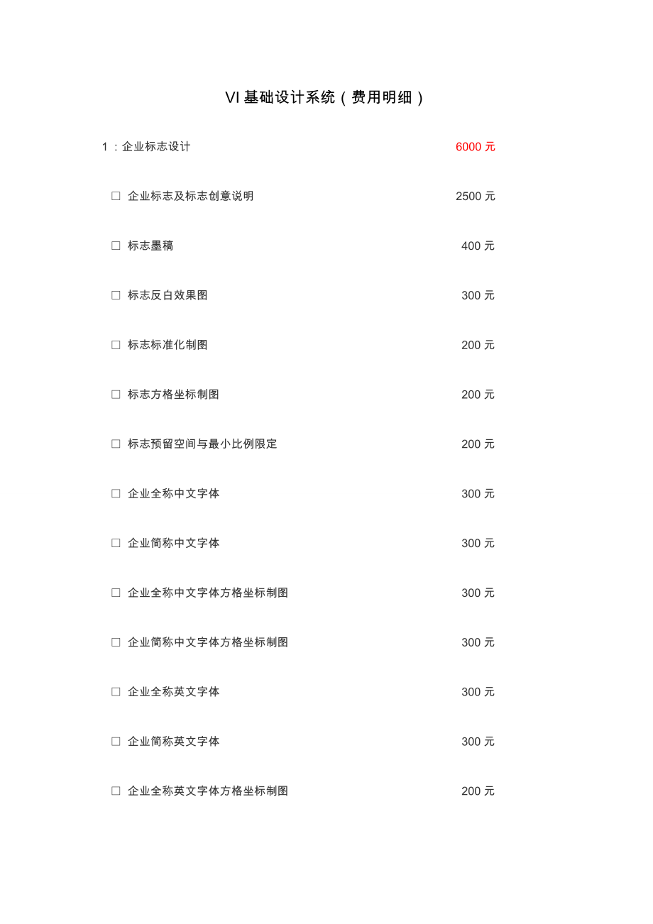 VI基础设计报价单模板.doc