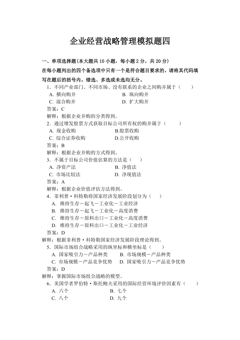 企业战略管理试题四.doc