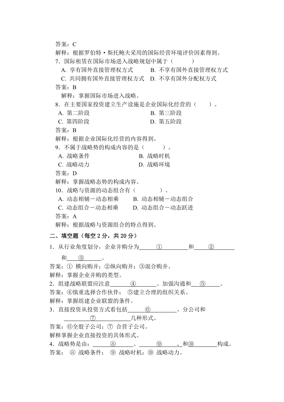 企业战略管理试题四.doc