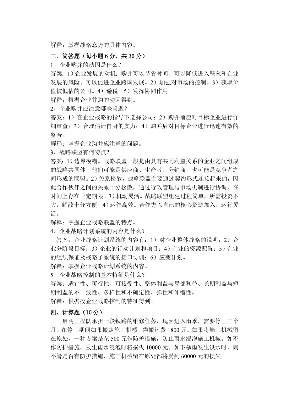 企业战略管理试题四.doc