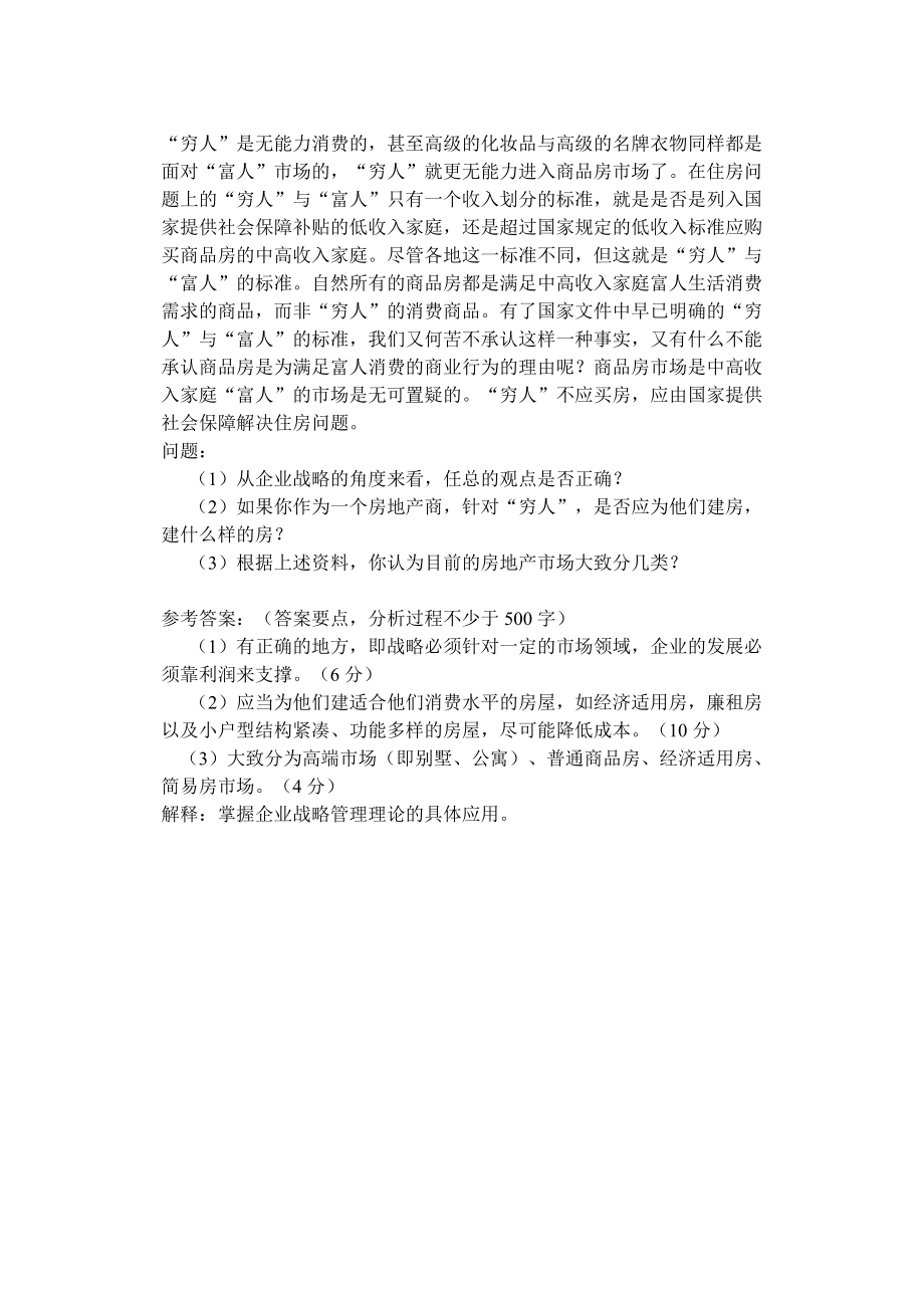 企业战略管理试题四.doc