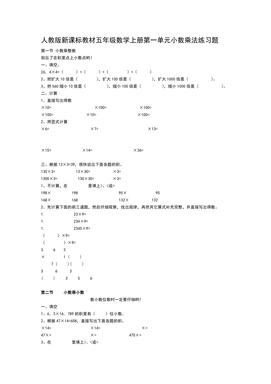 人教五年级数学上册第一单元小数乘法练习题.doc