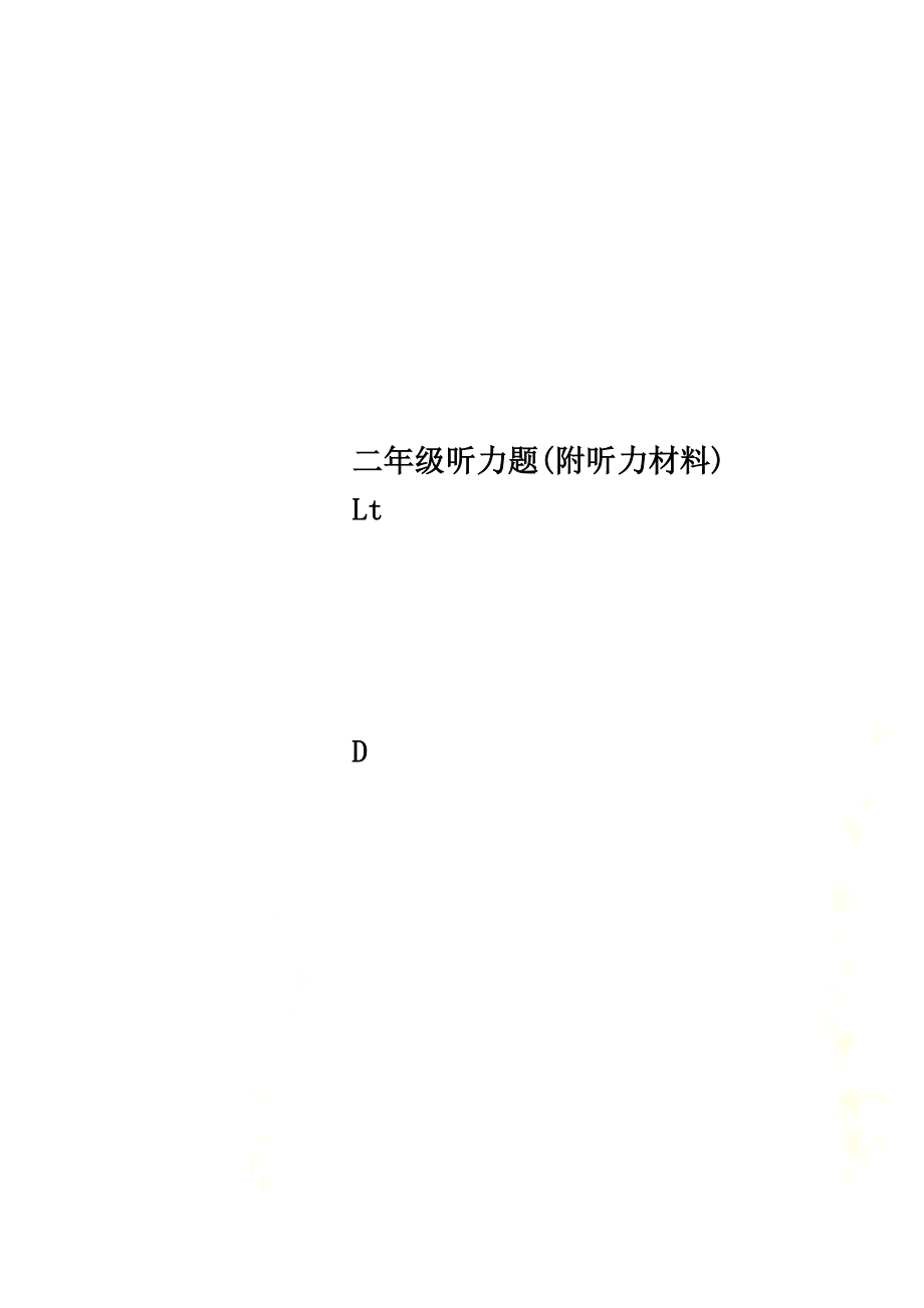 二年级听力题(附听力材料).doc