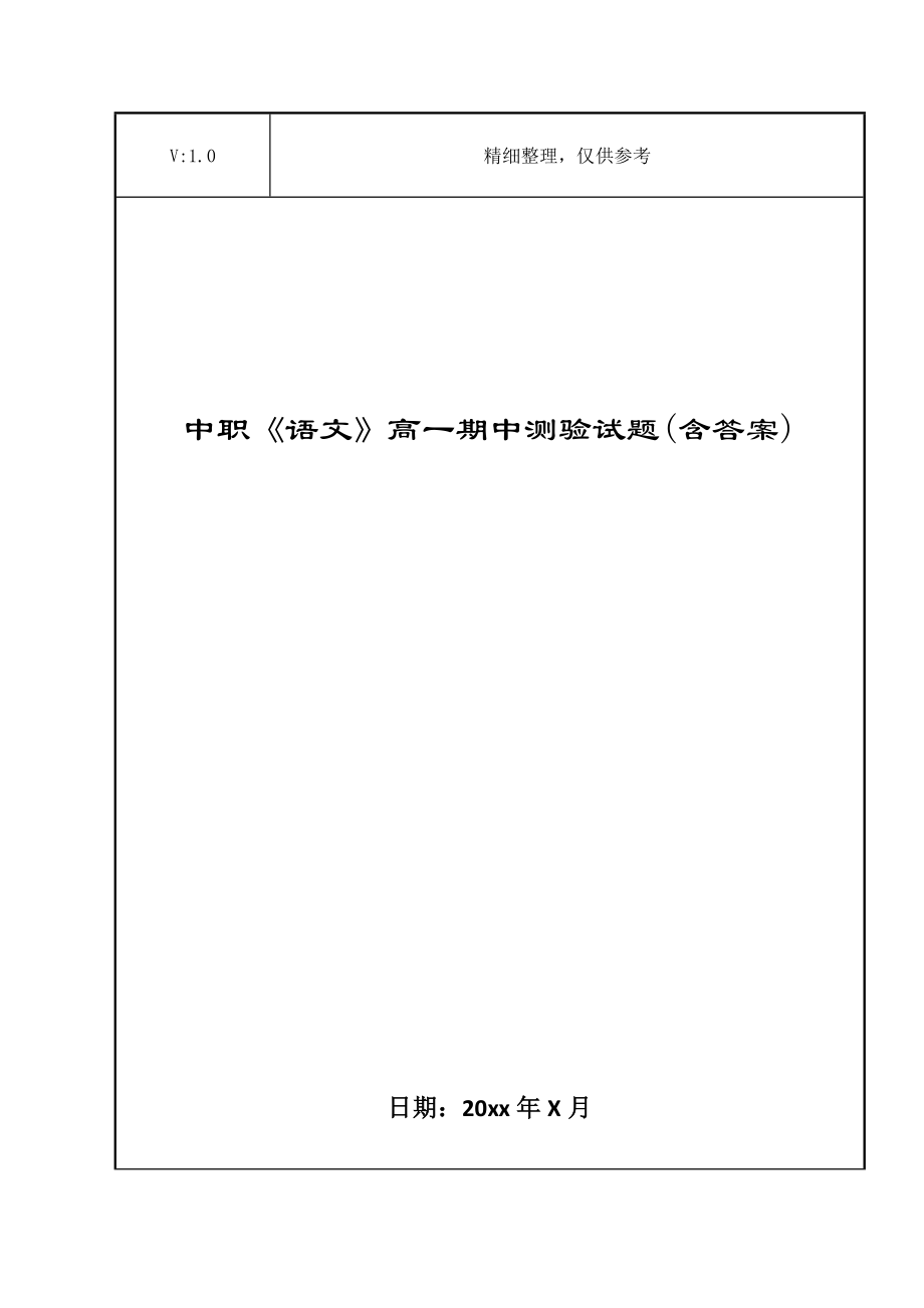 中职《语文》高一期中测验试题(含答案).doc