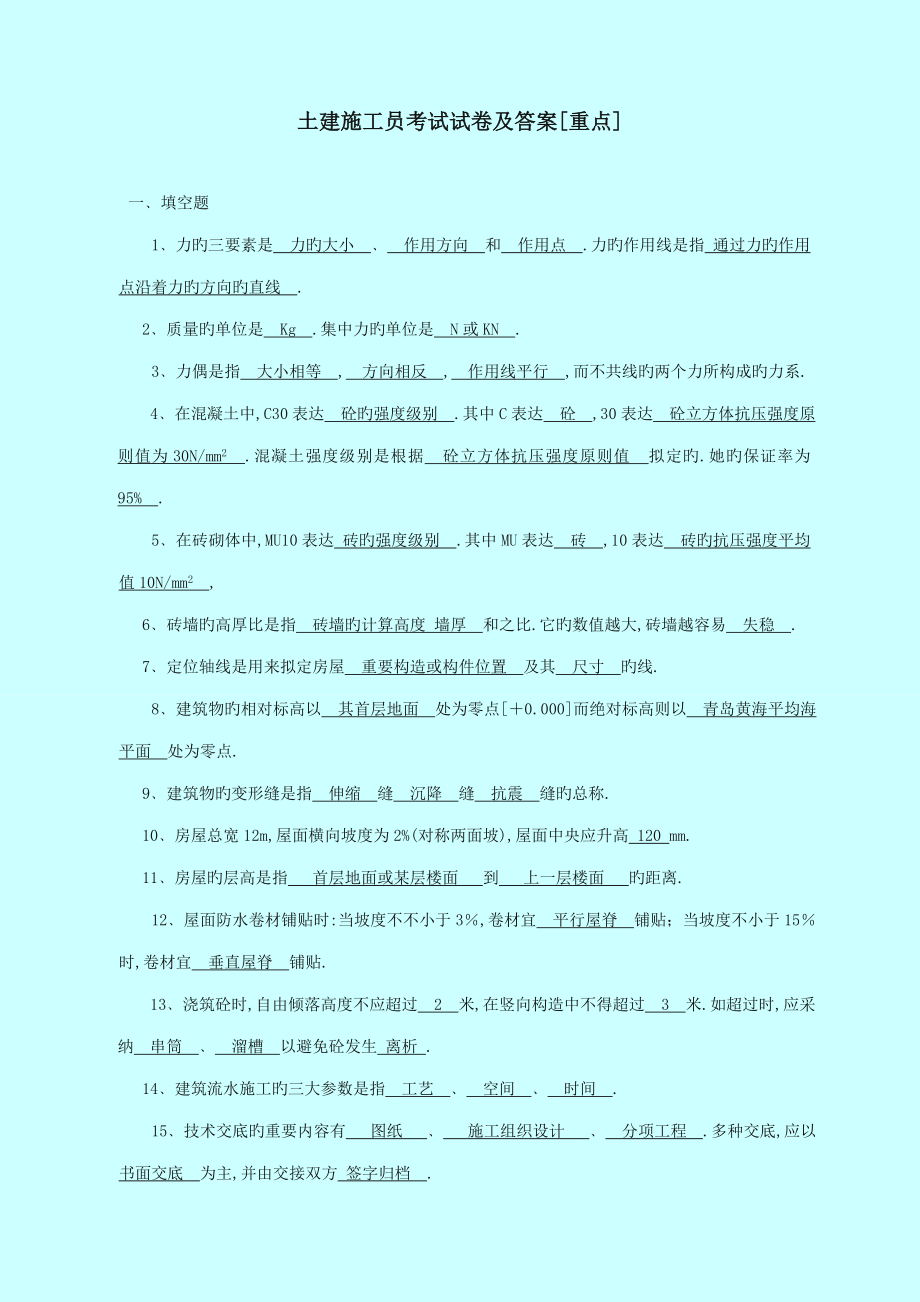 2022年土建施工员考试试题重点.doc