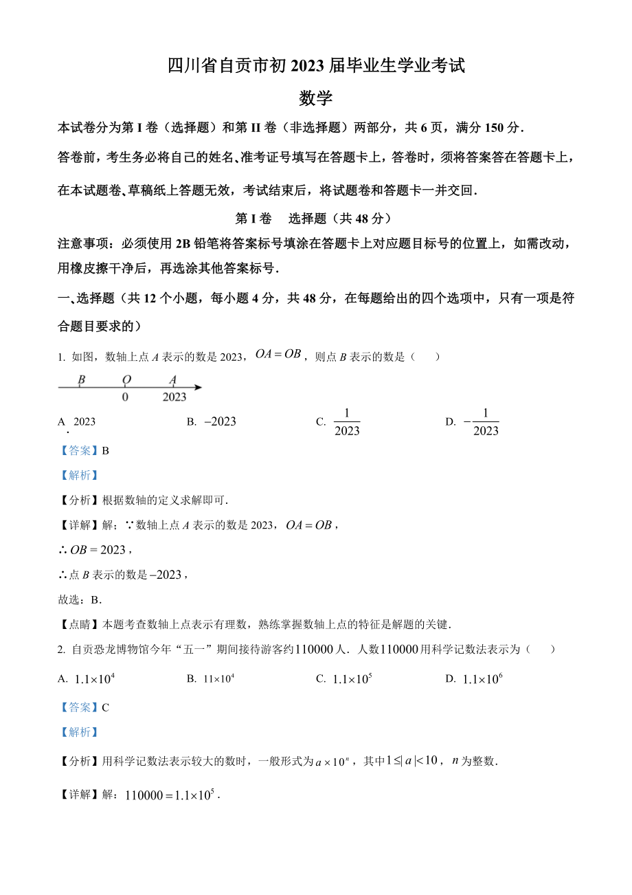 2023年四川省自贡市中考数学真题（含解析）.doc