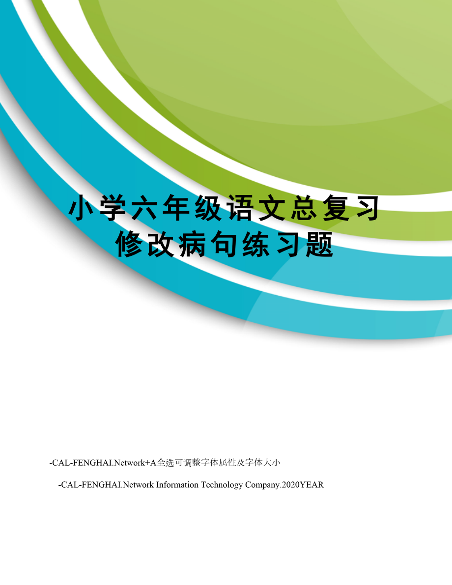 小学六年级语文总复习修改病句练习题.doc