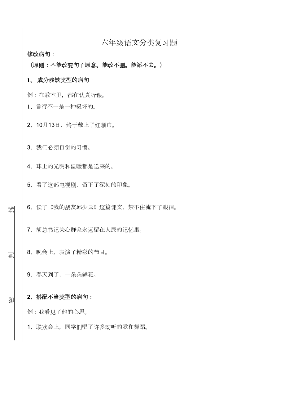 小学六年级语文总复习修改病句练习题.doc