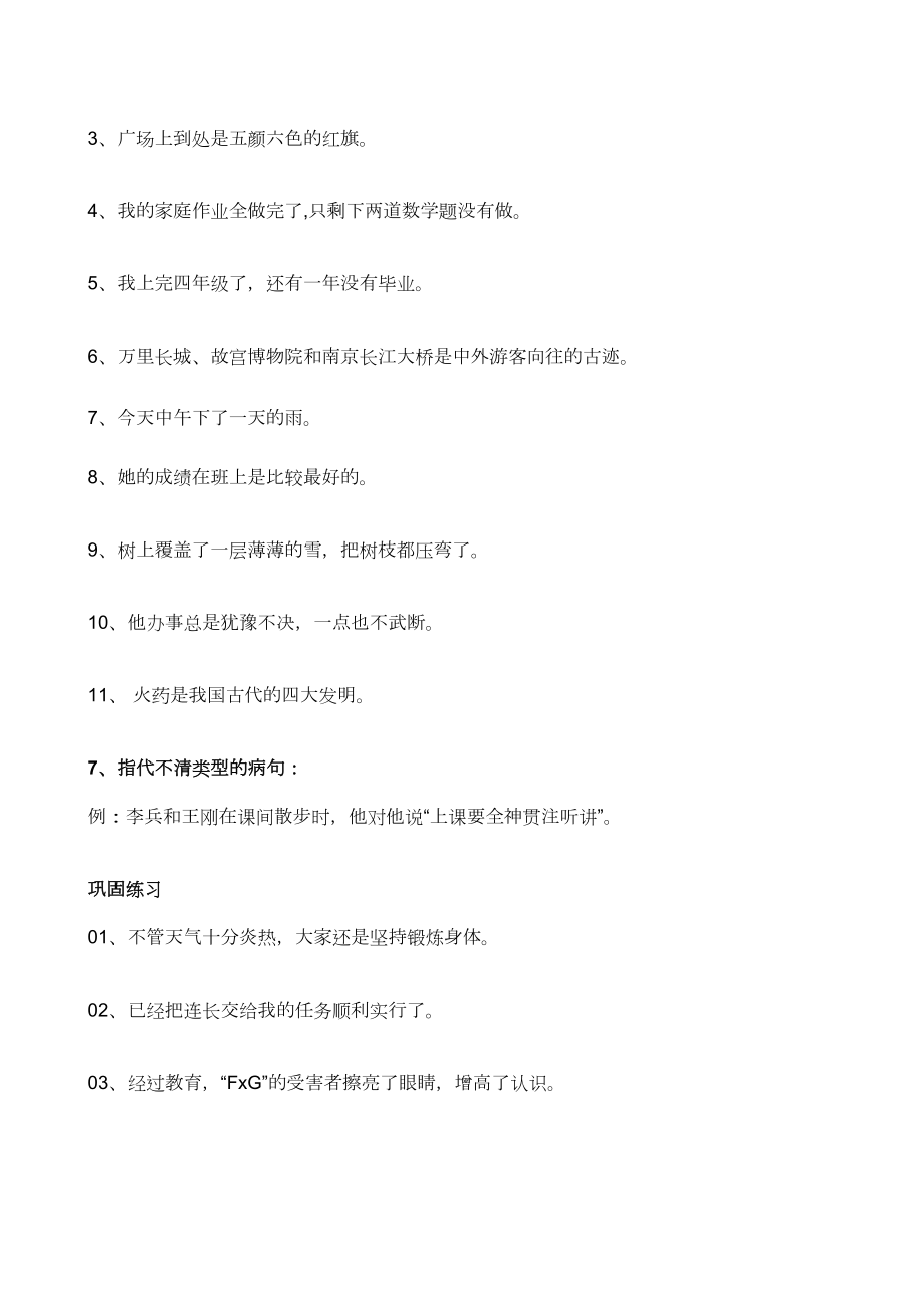 小学六年级语文总复习修改病句练习题.doc