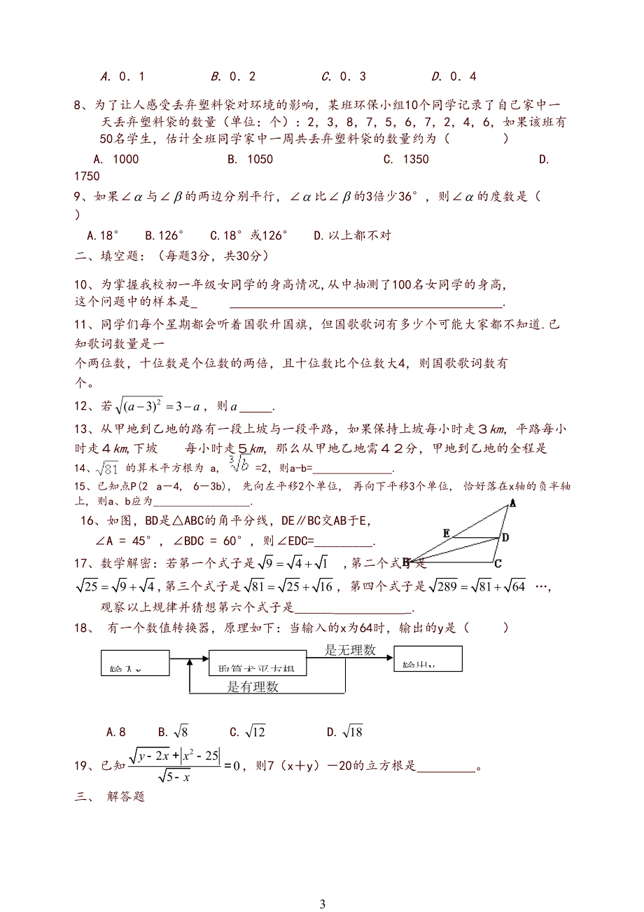 人教版数学七年级下册期末考试题推荐.doc