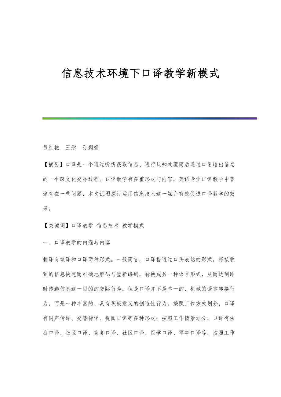 信息技术环境下口译教学新模式.doc