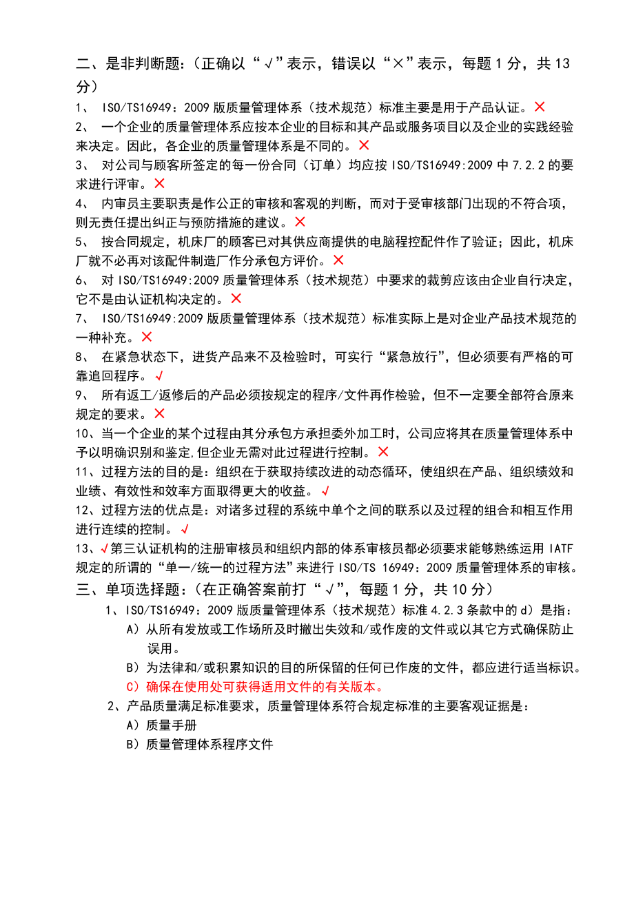 16949标准培训试题2011年答案文档.doc