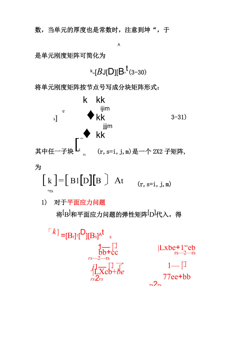 三刚度矩阵.doc