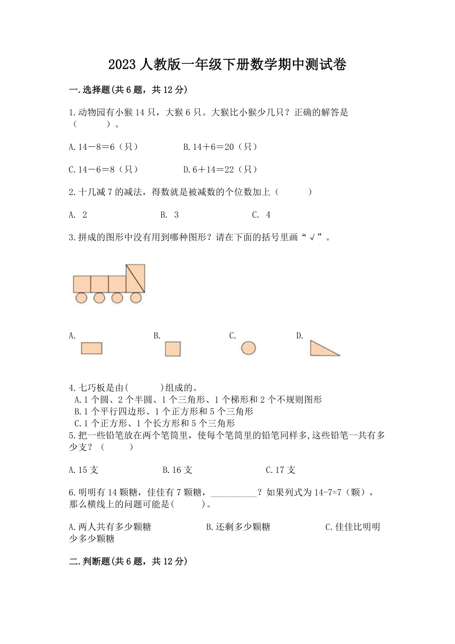 2023人教版一年级下册数学期中测试卷附答案解析.doc