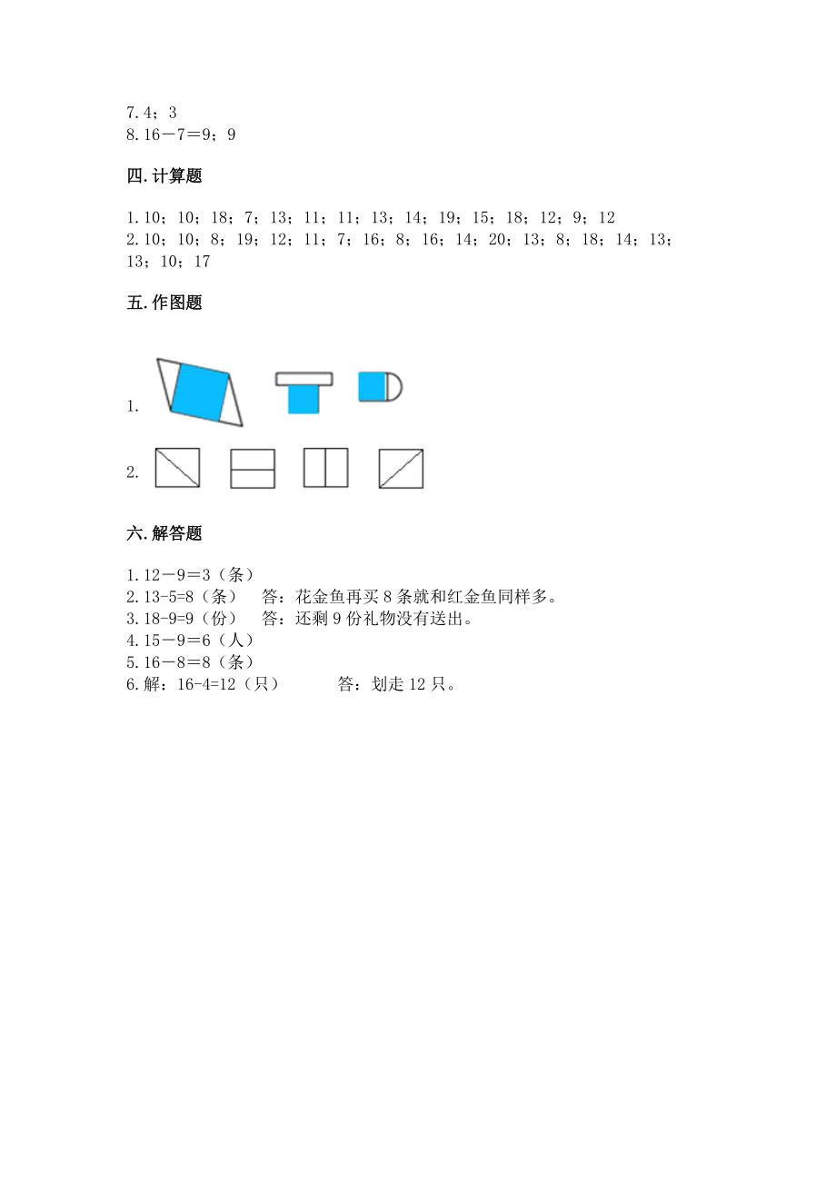 2023人教版一年级下册数学期中测试卷附答案解析.doc