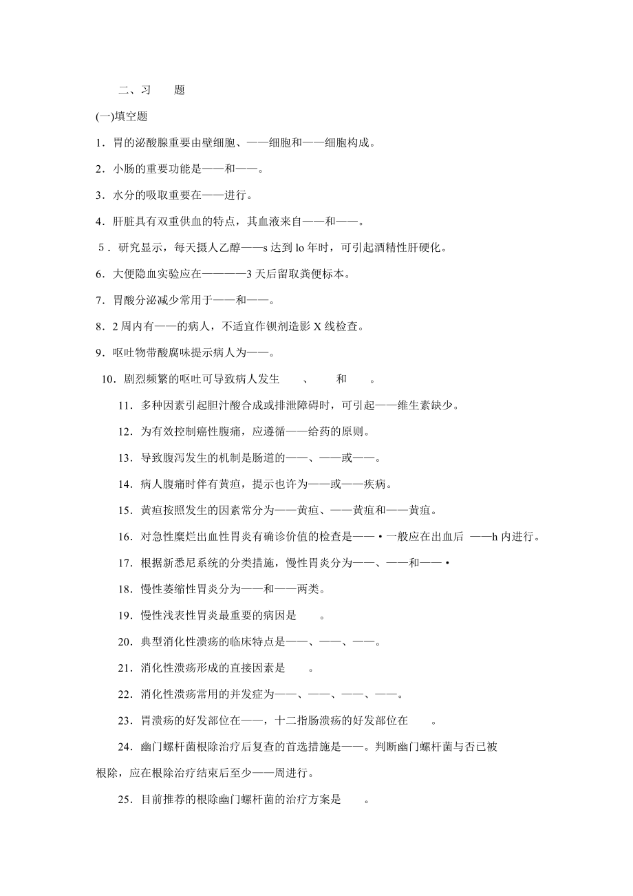 内科护理学消化系统习题及答案资料.doc