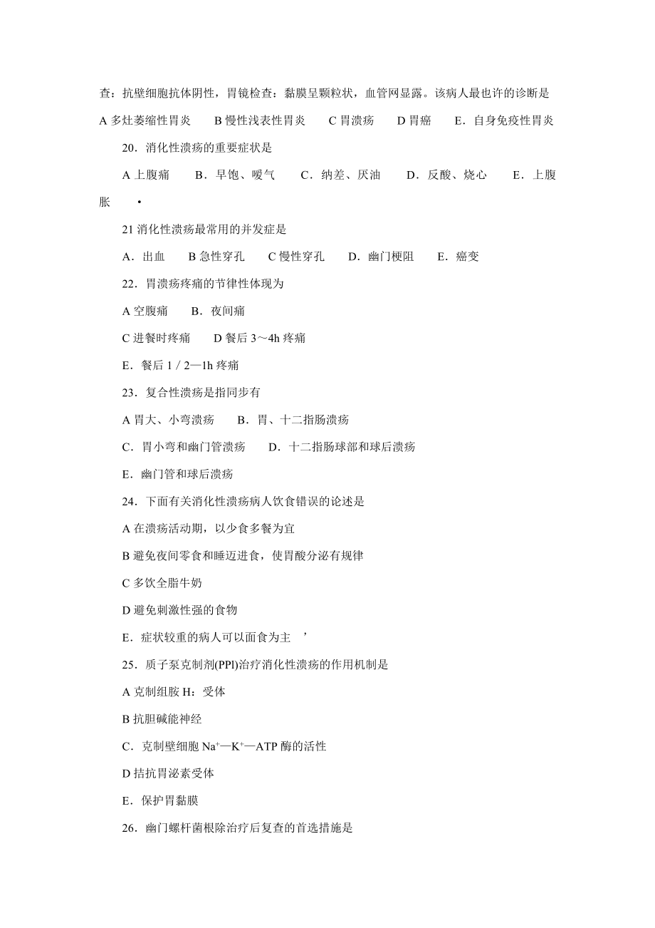 内科护理学消化系统习题及答案资料.doc