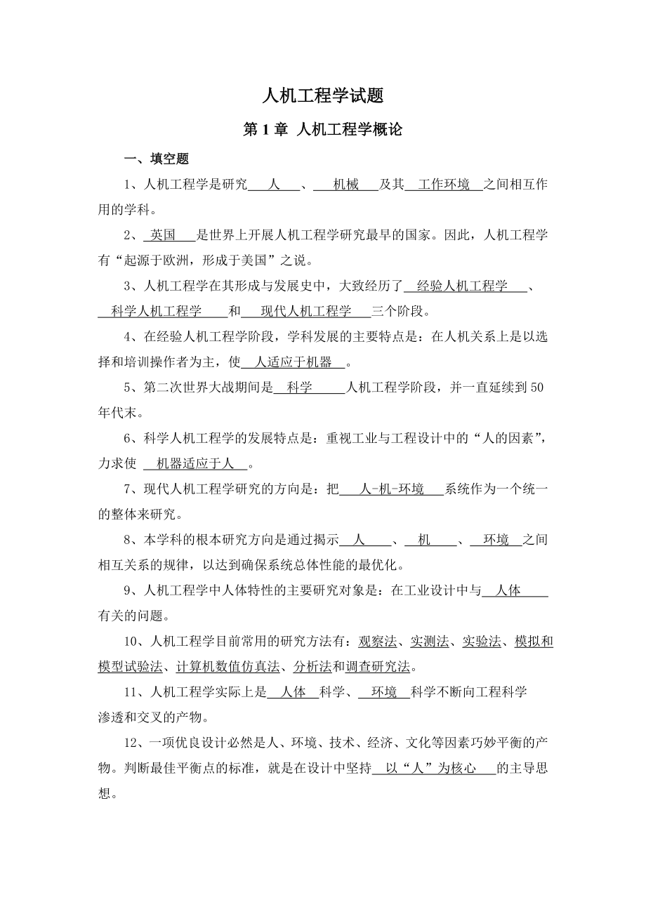 人机工程学试题库1答案.doc