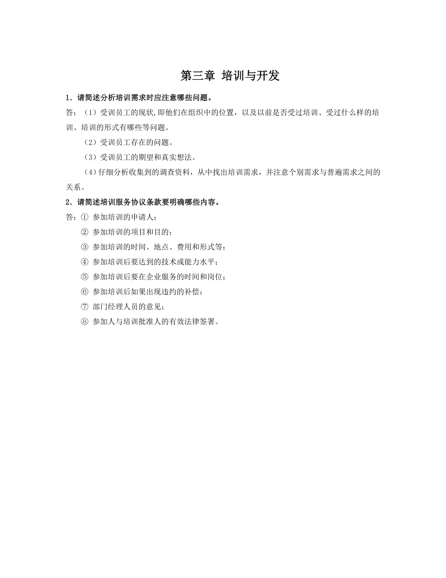 人力资源三级简答题及答案.doc