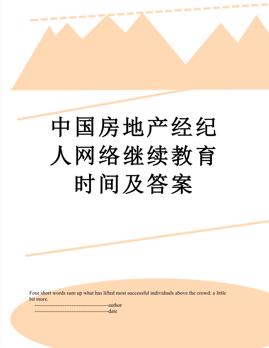 中国房地产经纪人网络继续教育时间及答案.doc