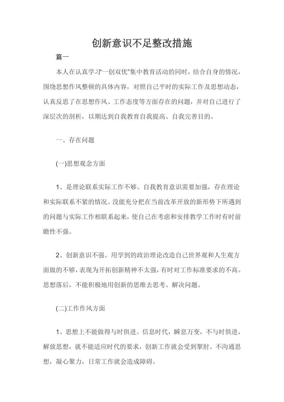 创新意识不足整改措施三篇.doc