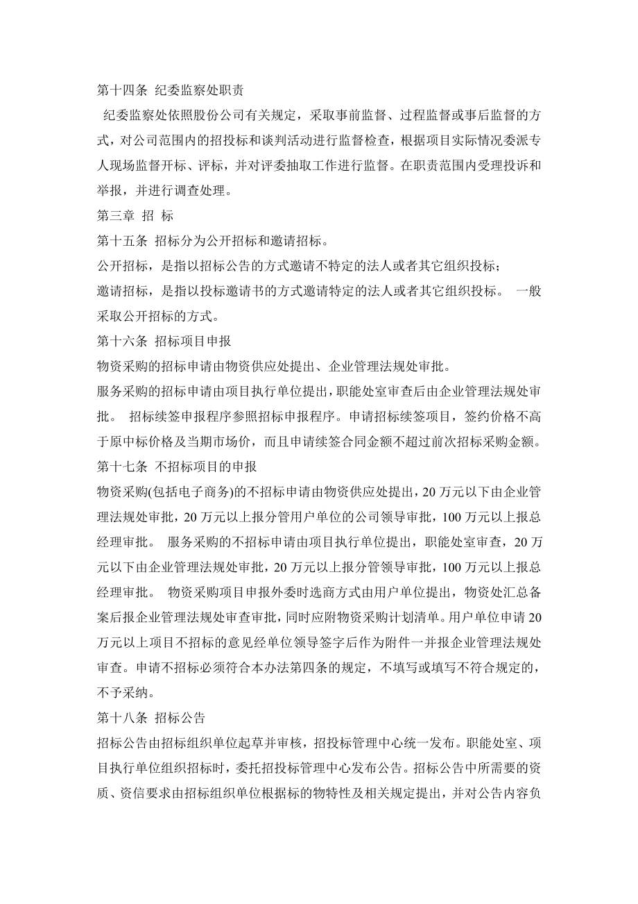 中石油某分公司招投标管理规定.doc