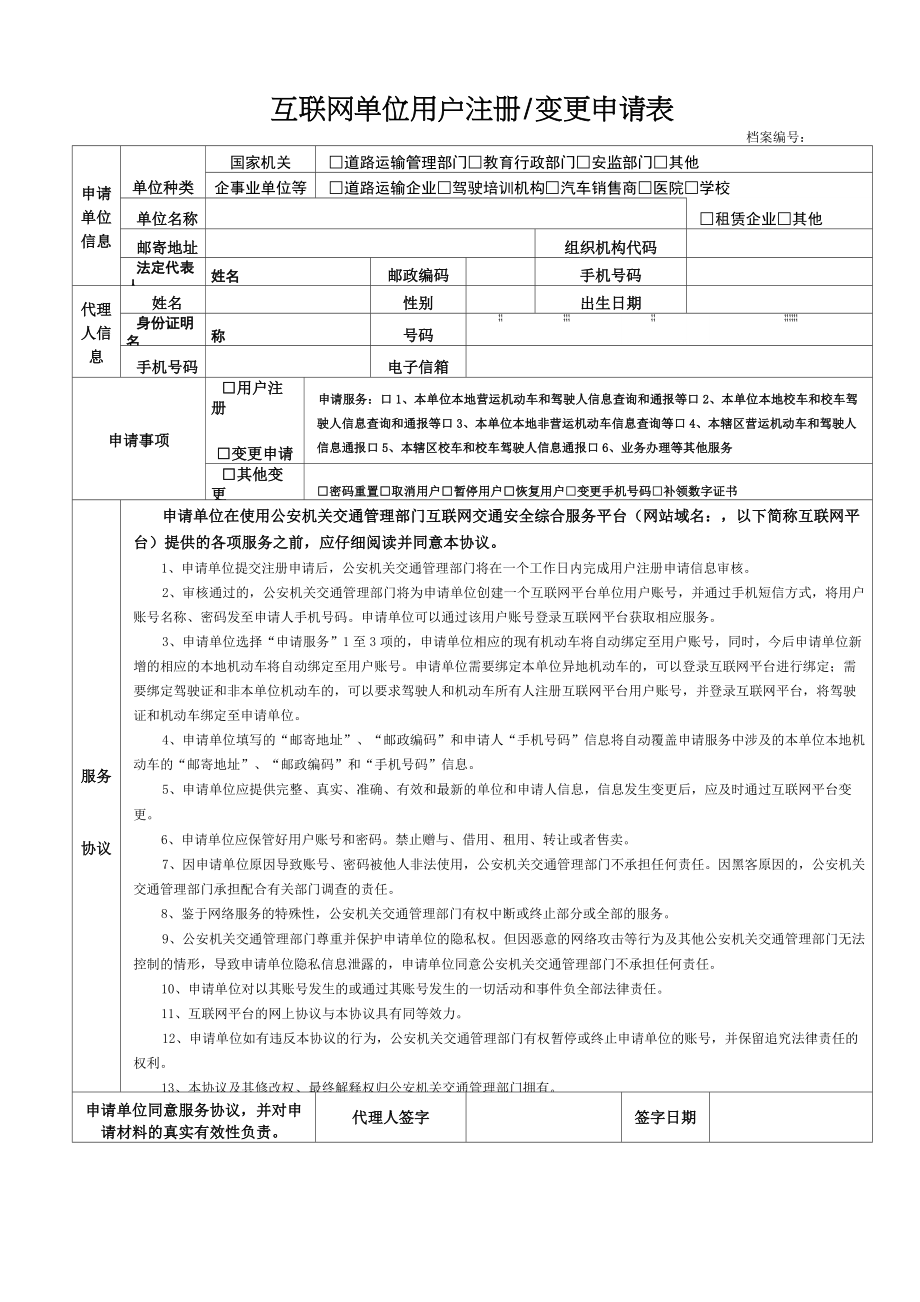 互联网单位用户注册变更申请表【模板】.doc