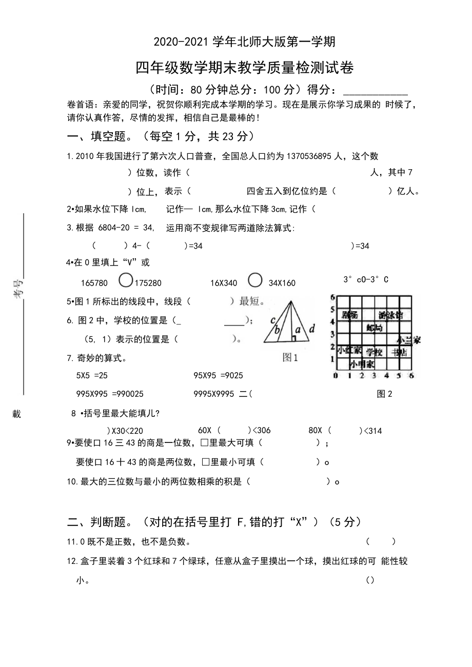 北师大版四年级上册数学期末检测卷.doc