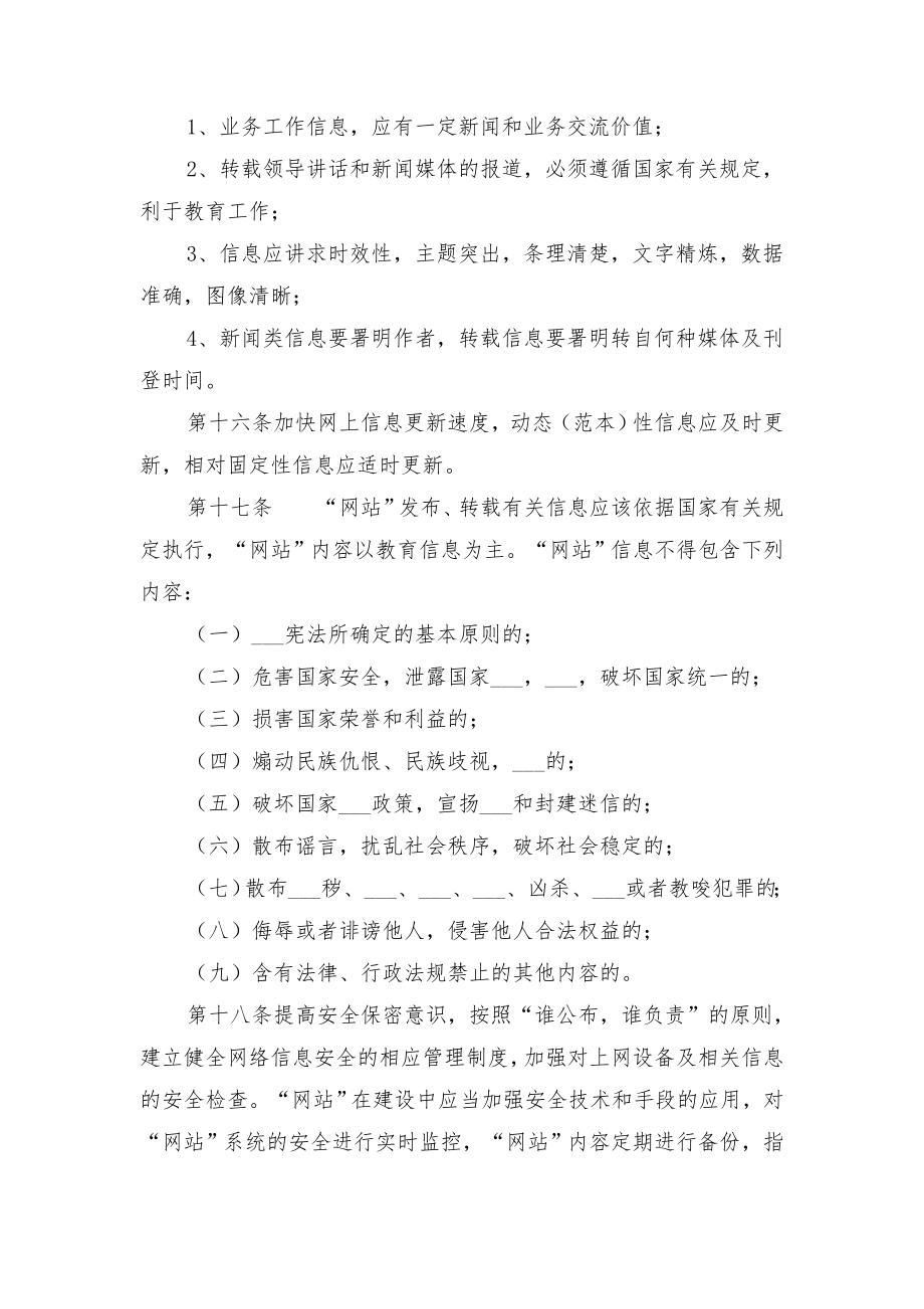 小学综合学科课堂教学常规细则与小学网站管理办法.doc