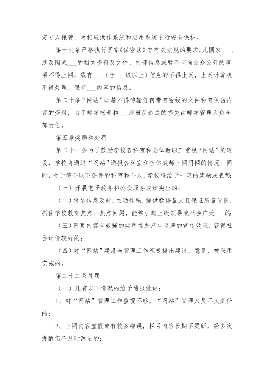 小学综合学科课堂教学常规细则与小学网站管理办法.doc