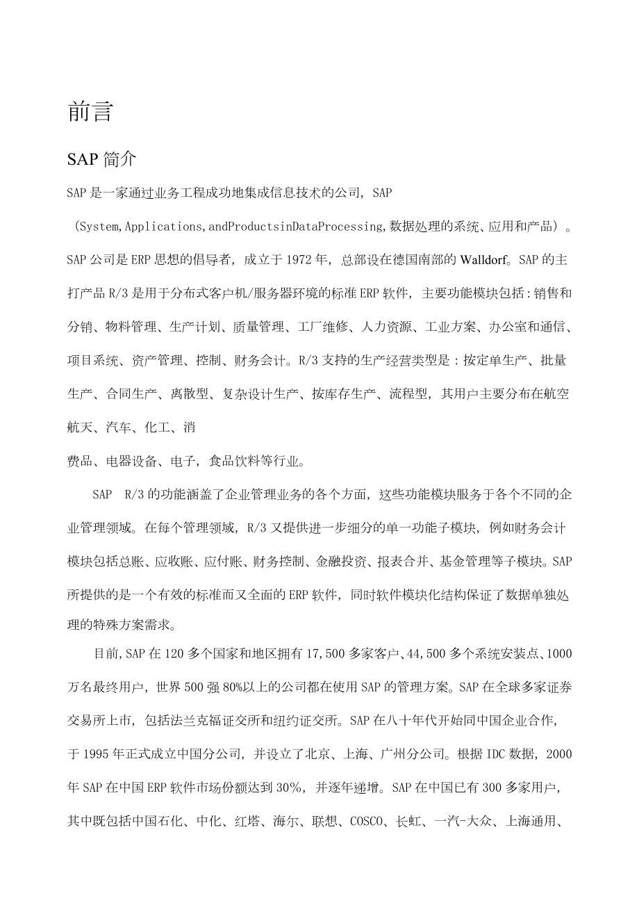 sap超详细教程中文.doc