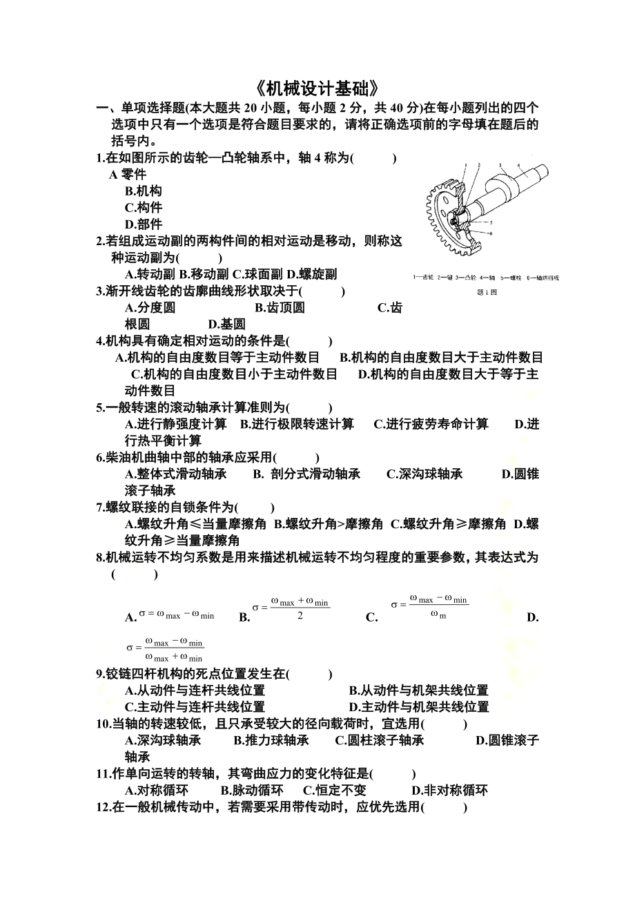 中国计量学院机械设计基础试题及答案.doc