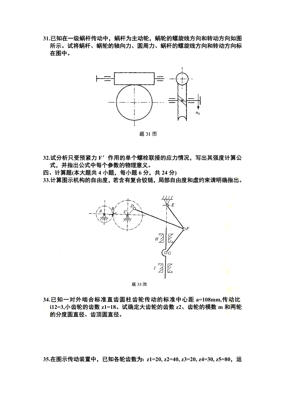 中国计量学院机械设计基础试题及答案.doc