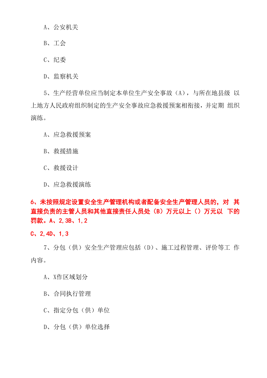 2022八大员继续教育考试试题.doc