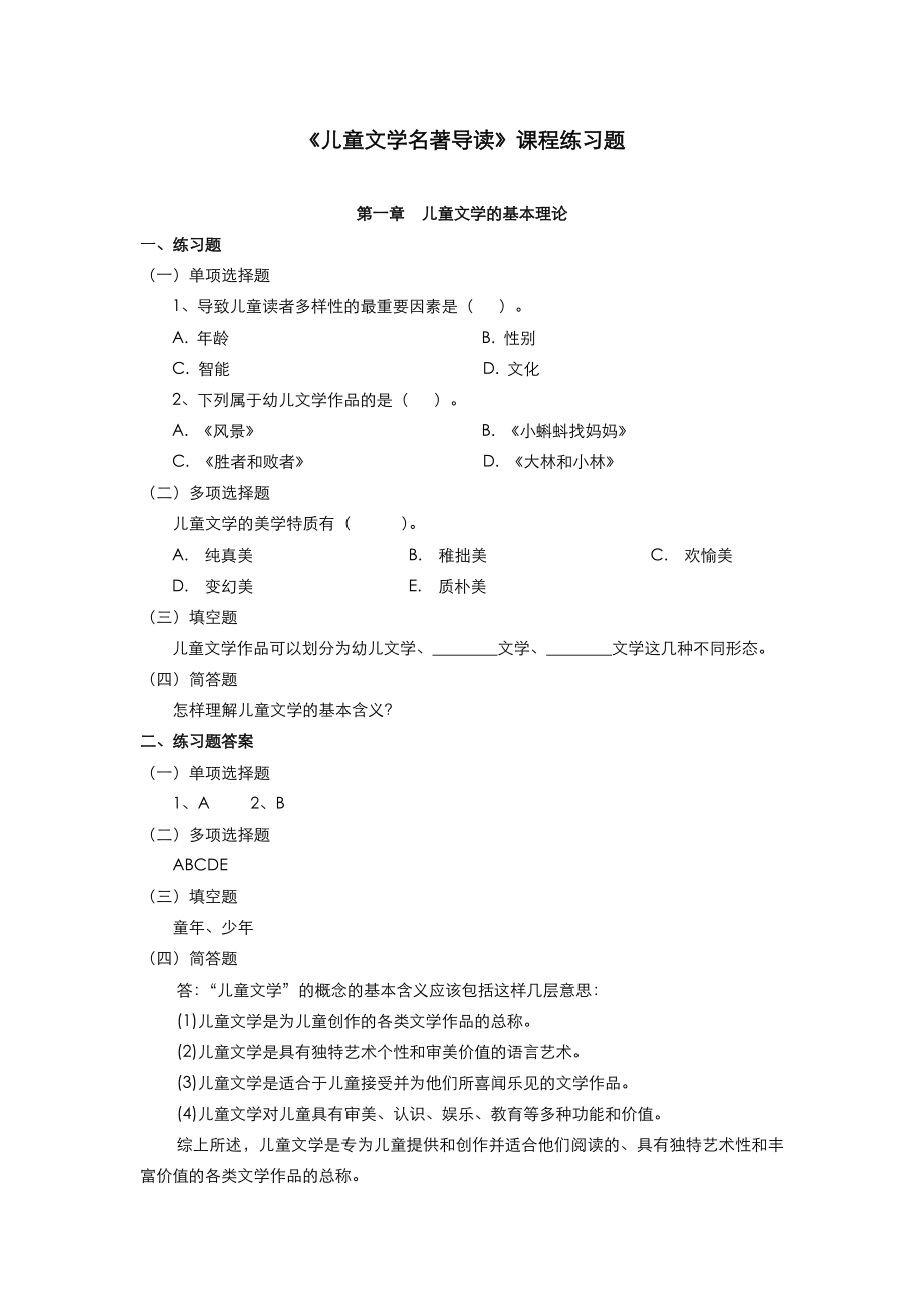 儿童文学名著导读练习题.doc