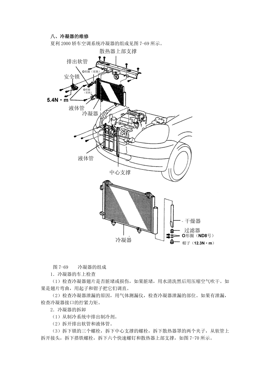 夏利2000维修手册第七章3空调系统的维修.doc