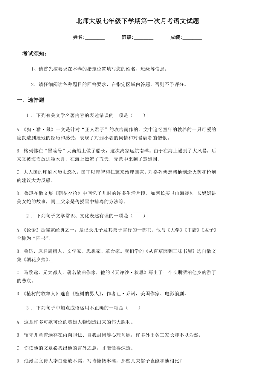 北师大版七年级下学期第一次月考语文试题.doc