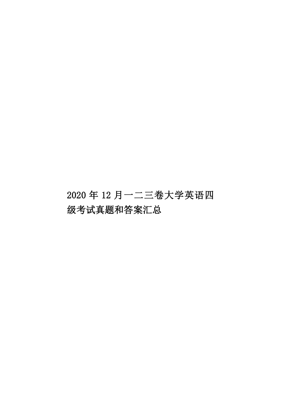 12月一二三卷大学英语四级考试真题和答案汇总.doc