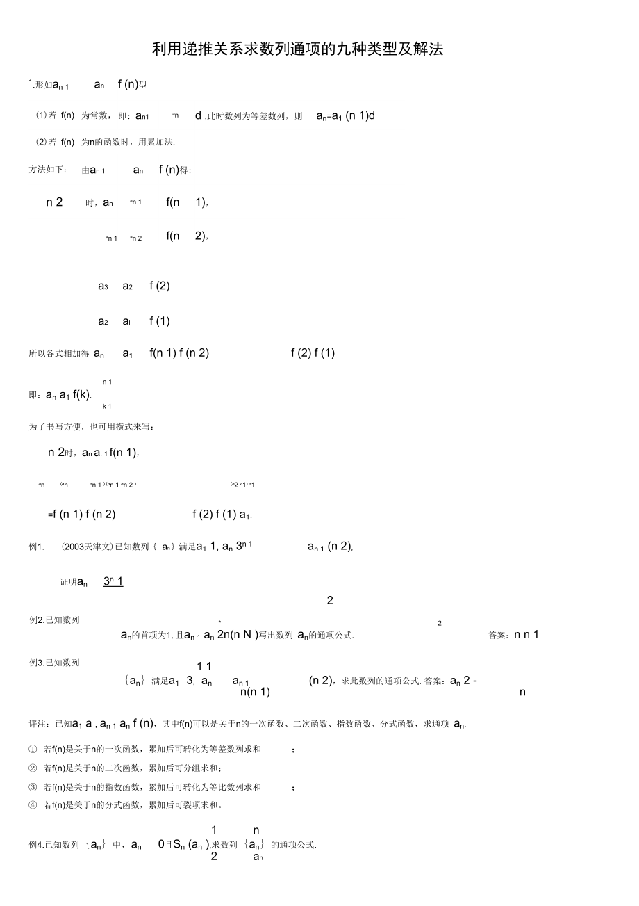 利用递推关系求数列通项的九种类型及解法.doc