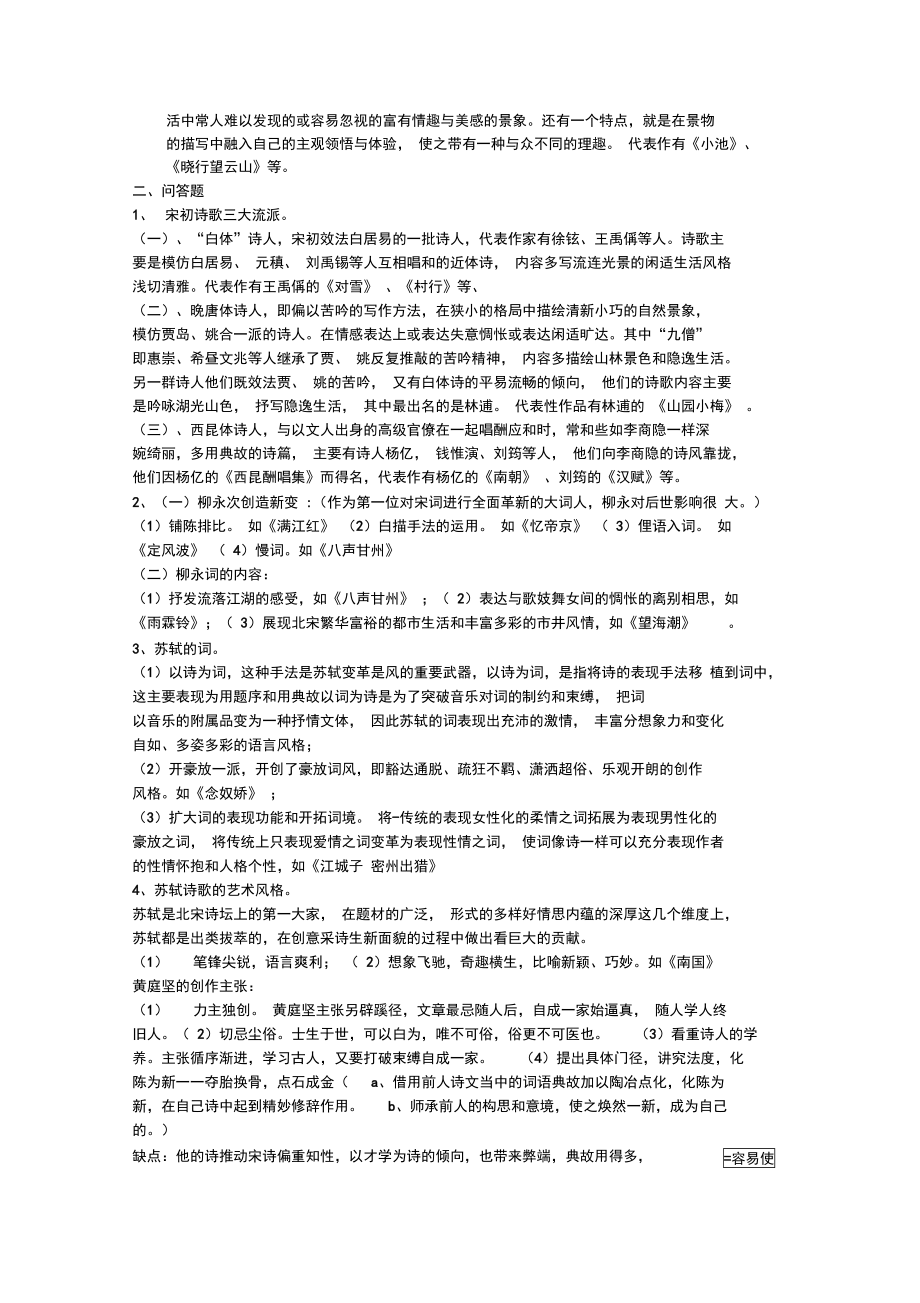 古代文学复习宋代部分.doc