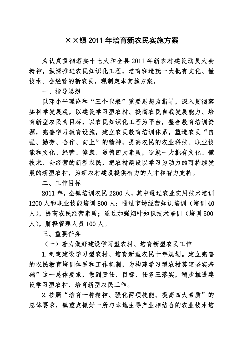 培育新农民实施方案.doc