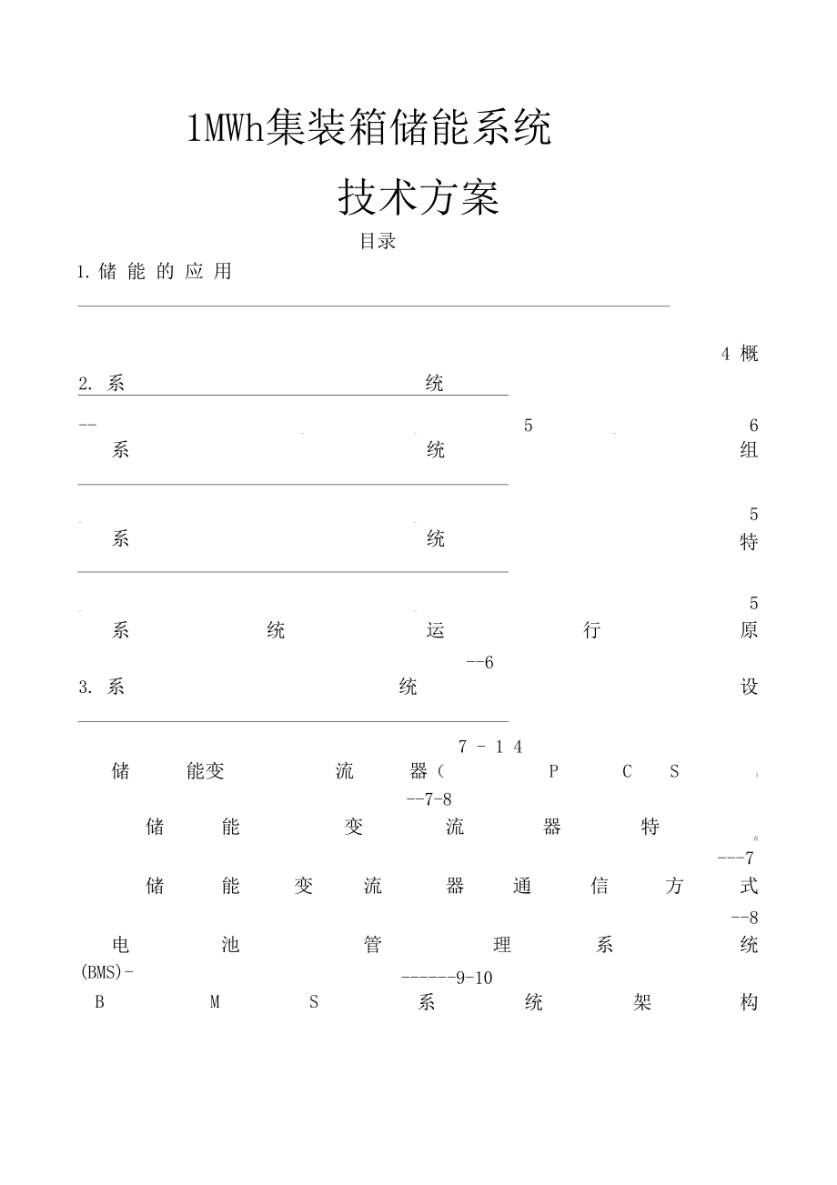 MW1MWh集装箱储能系统方案.doc