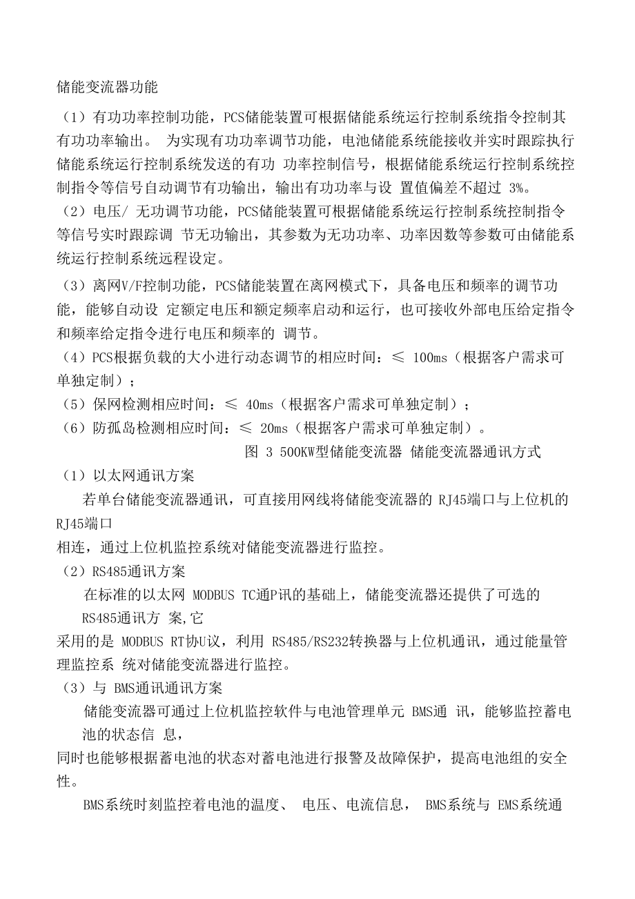 MW1MWh集装箱储能系统方案.doc