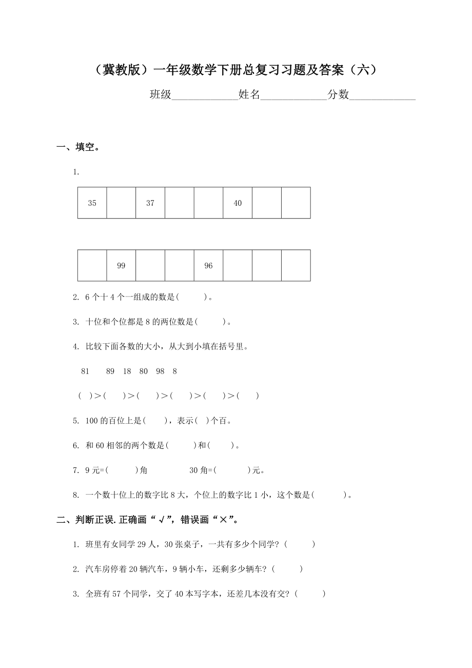 冀教版小学一年级数学下册期末测试题及答案.doc