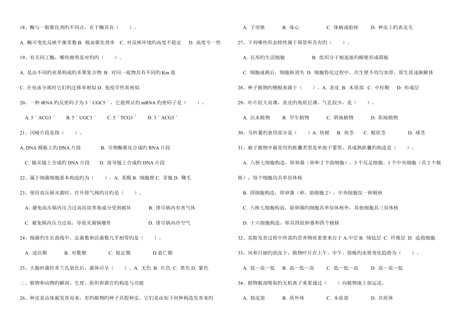 2022年安徽省中学生生物学竞赛预赛试卷和答案.doc